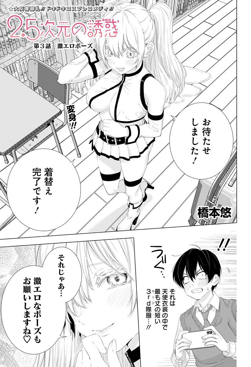 2.5次元の誘惑 第3話 - Page 1