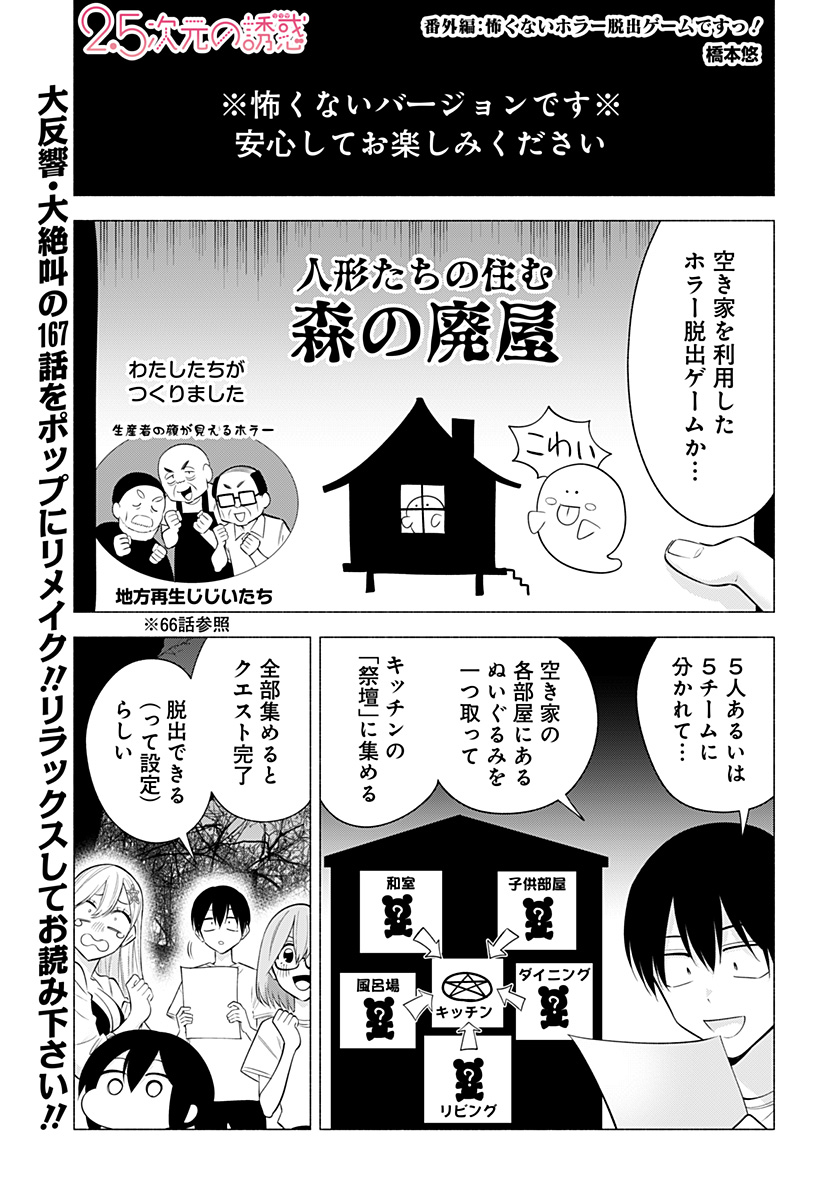 2.5次元の誘惑 第169.5話 - Page 1