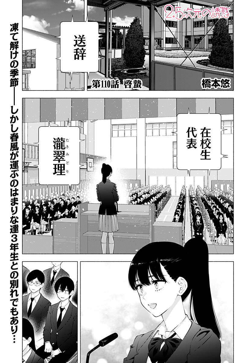 2.5次元の誘惑 第110話 - Page 1