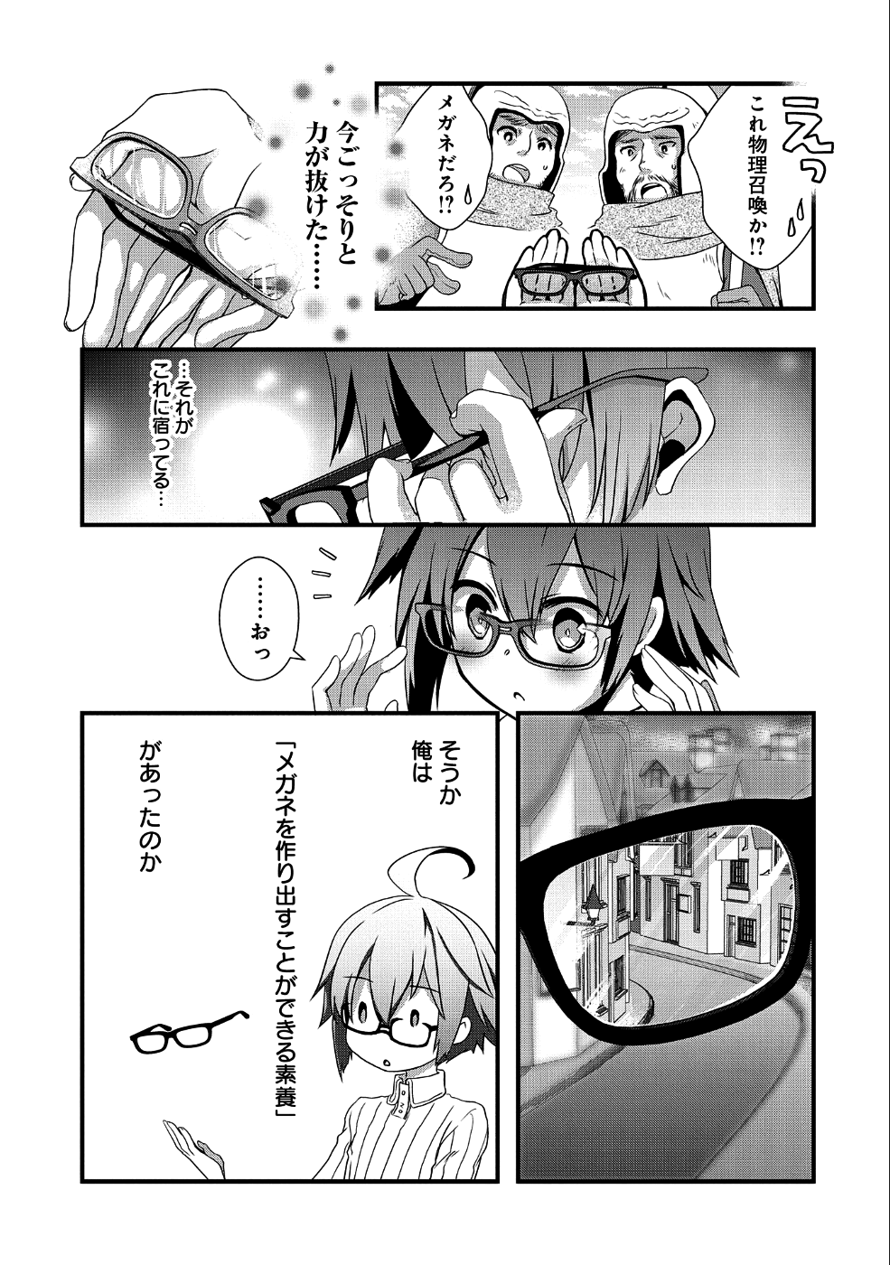 俺のメガネはたぶん世界征服できると思う。 第1話 - Page 16