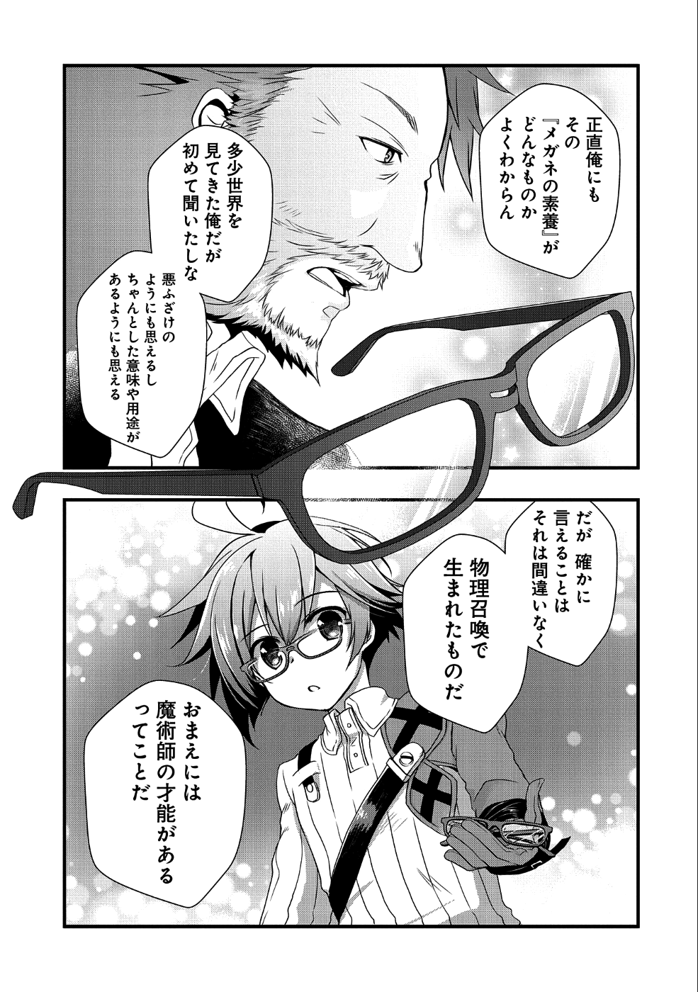 俺のメガネはたぶん世界征服できると思う。 第1話 - Page 24