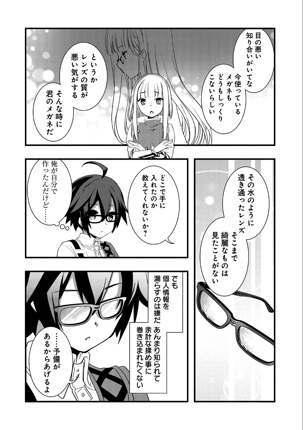 俺のメガネはたぶん世界征服できると思う。 第2話 - Page 12