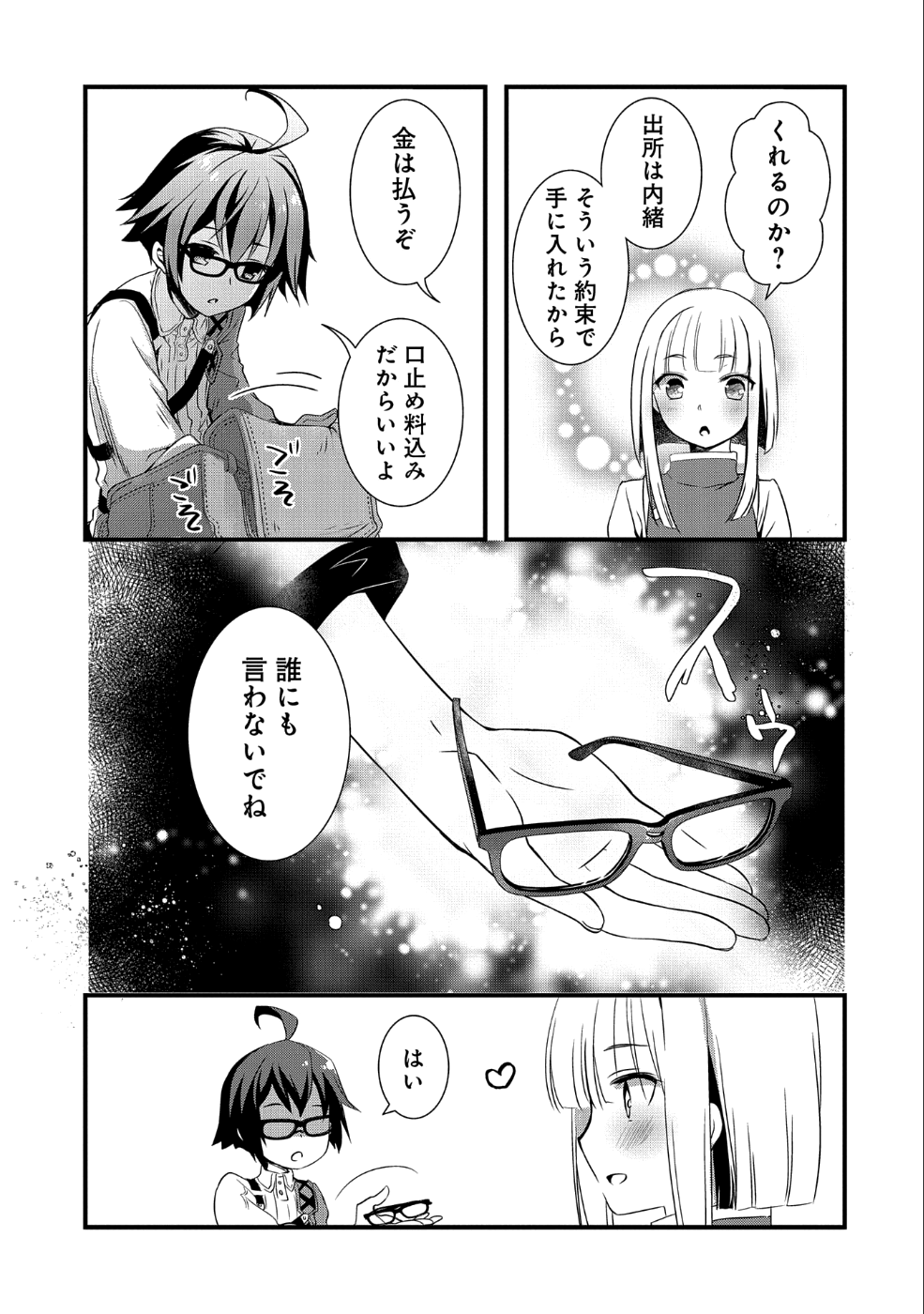 俺のメガネはたぶん世界征服できると思う。 第2話 - Page 13