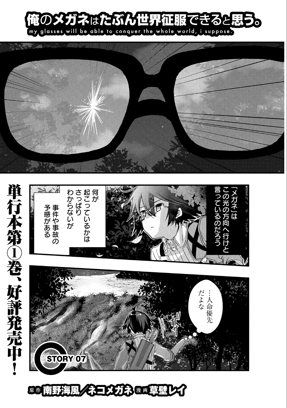 俺のメガネはたぶん世界征服できると思う。 第7話 - Page 1