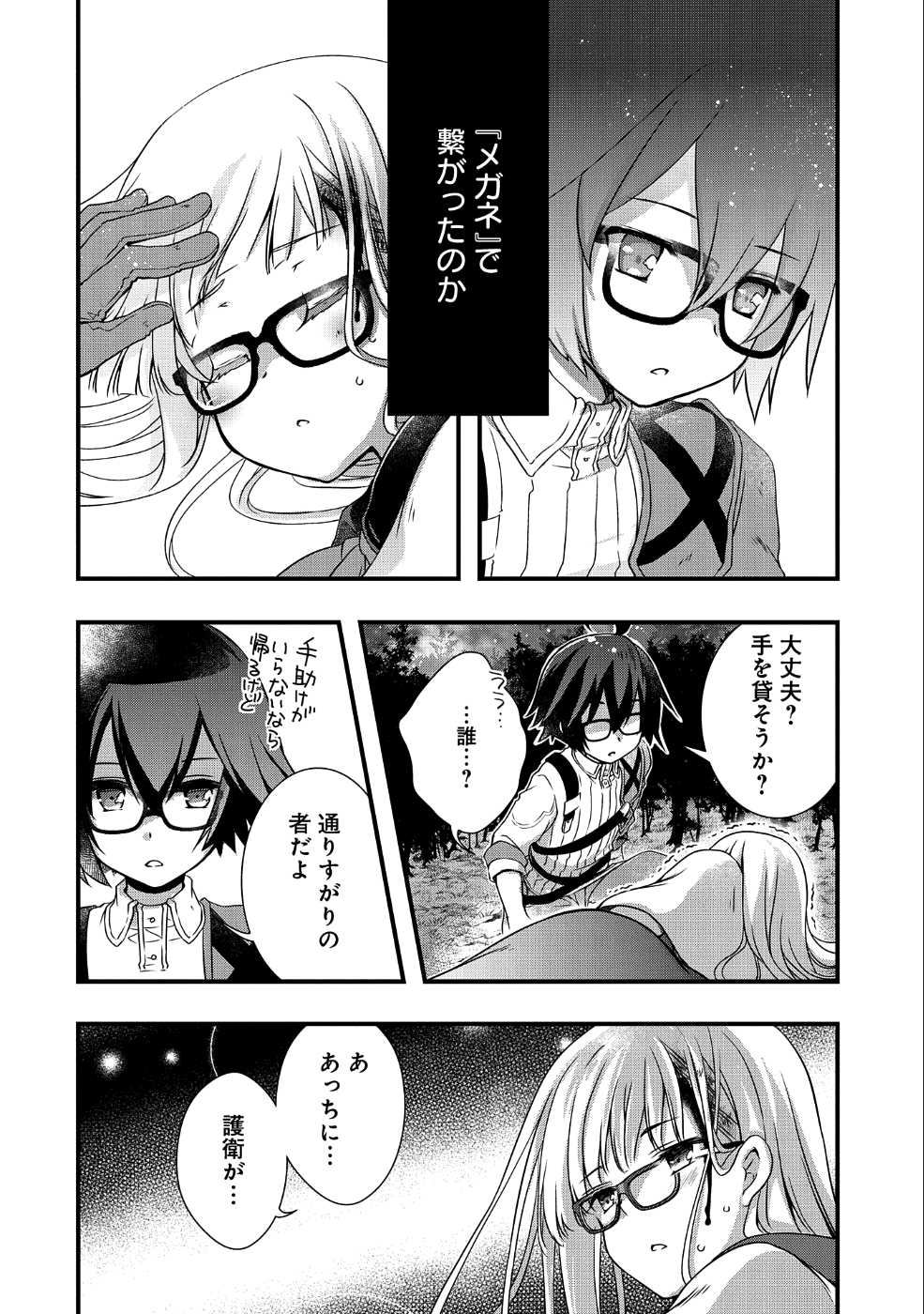 俺のメガネはたぶん世界征服できると思う。 第7話 - Page 4