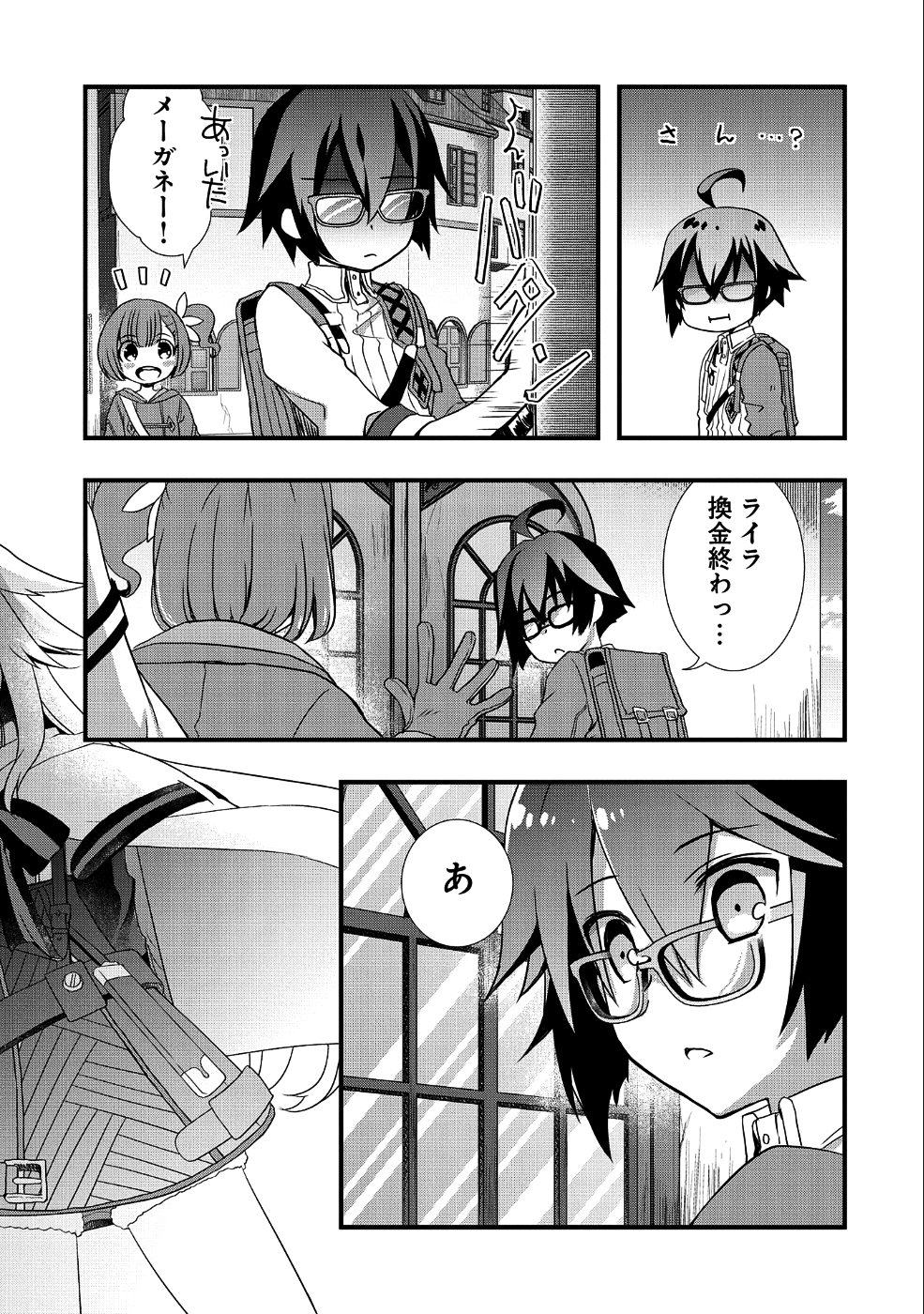 俺のメガネはたぶん世界征服できると思う。 第4話 - Page 21