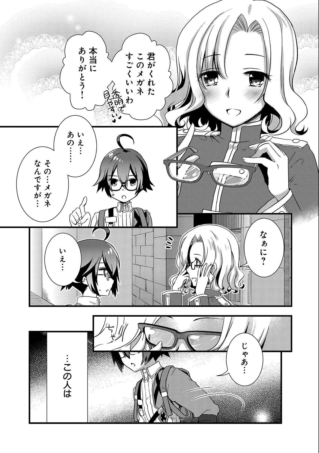 俺のメガネはたぶん世界征服できると思う。 第17話 - Page 3