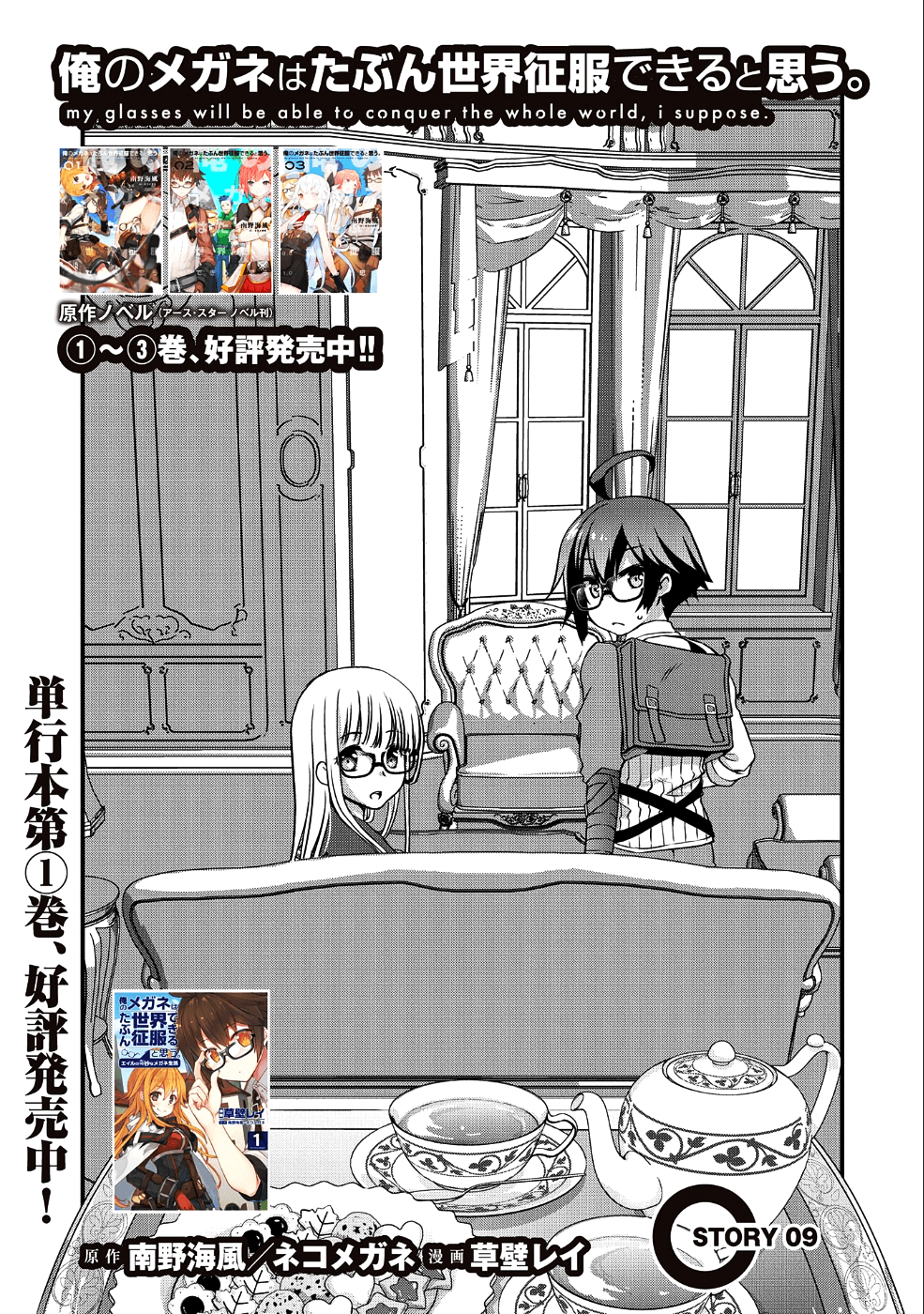 俺のメガネはたぶん世界征服できると思う。 第9話 - Page 1