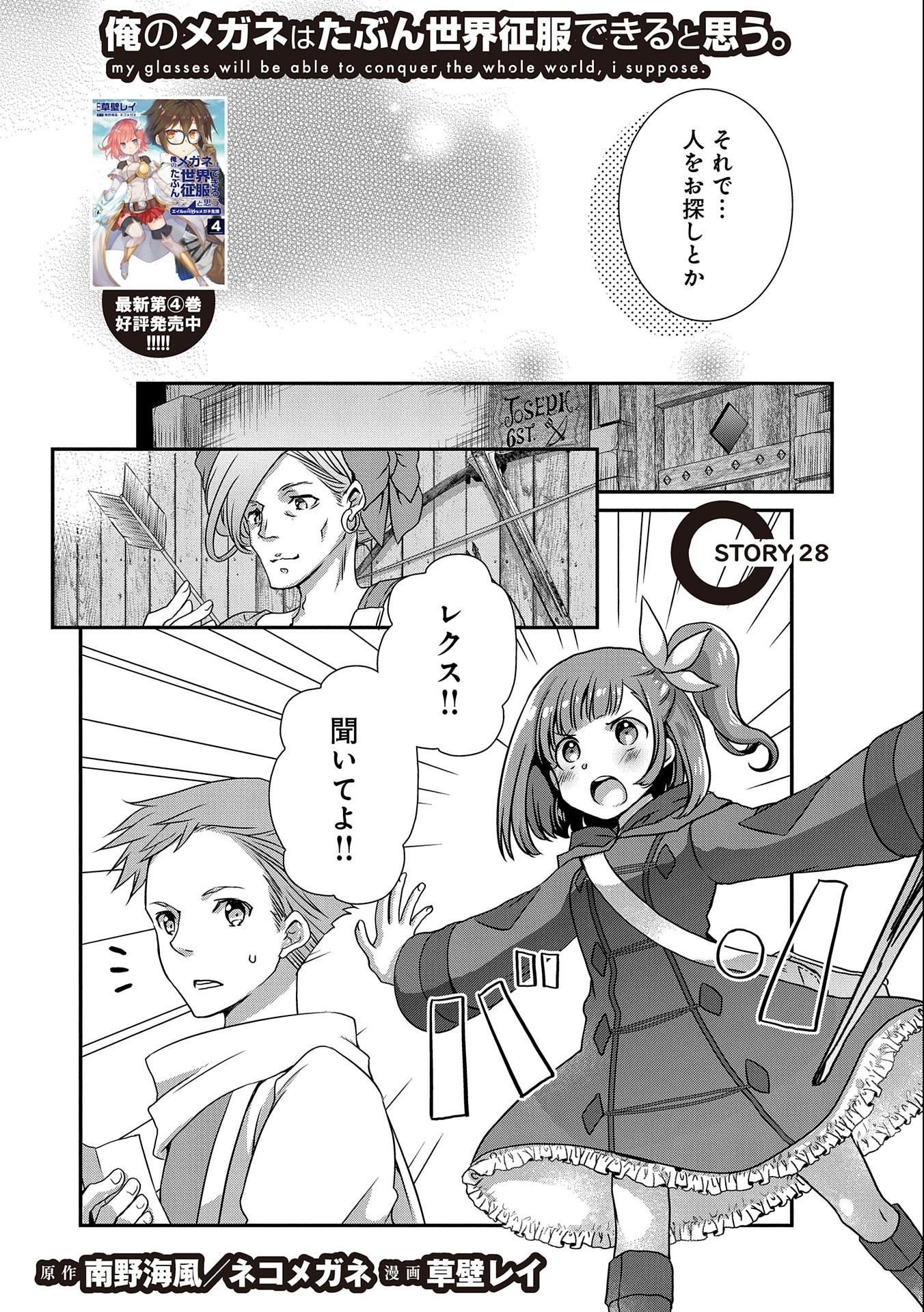 俺のメガネはたぶん世界征服できると思う。 第28話 - Page 2