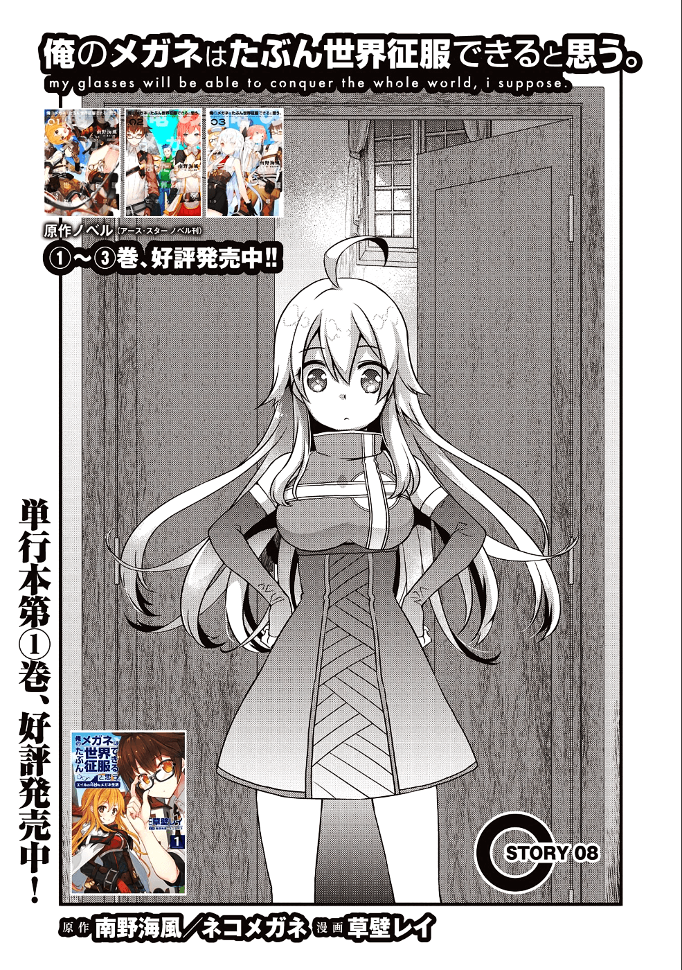 俺のメガネはたぶん世界征服できると思う。 第8話 - Page 1