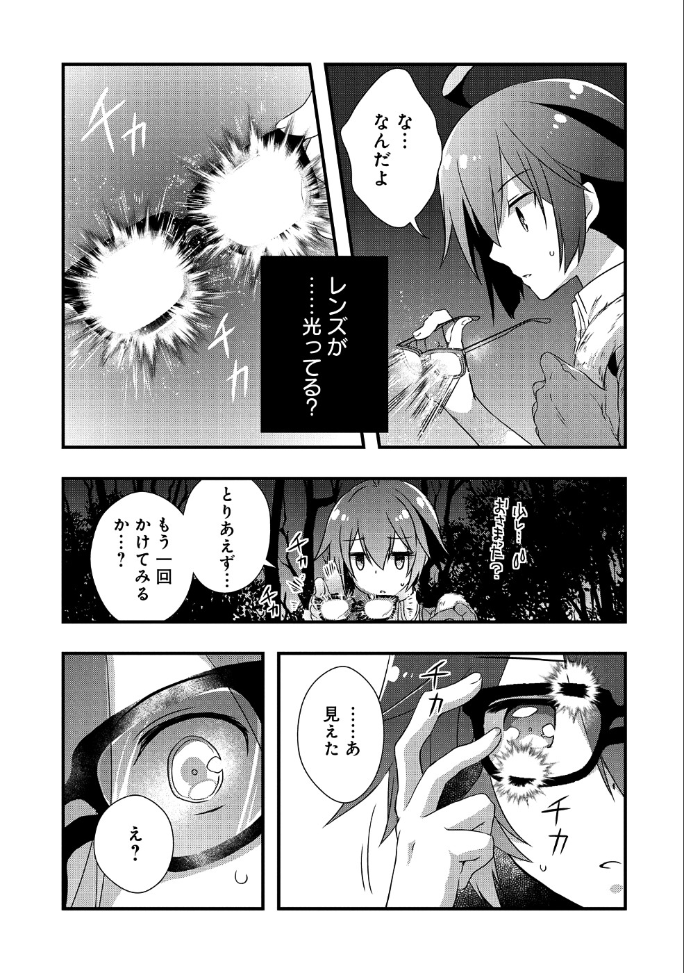 俺のメガネはたぶん世界征服できると思う。 第6話 - Page 19