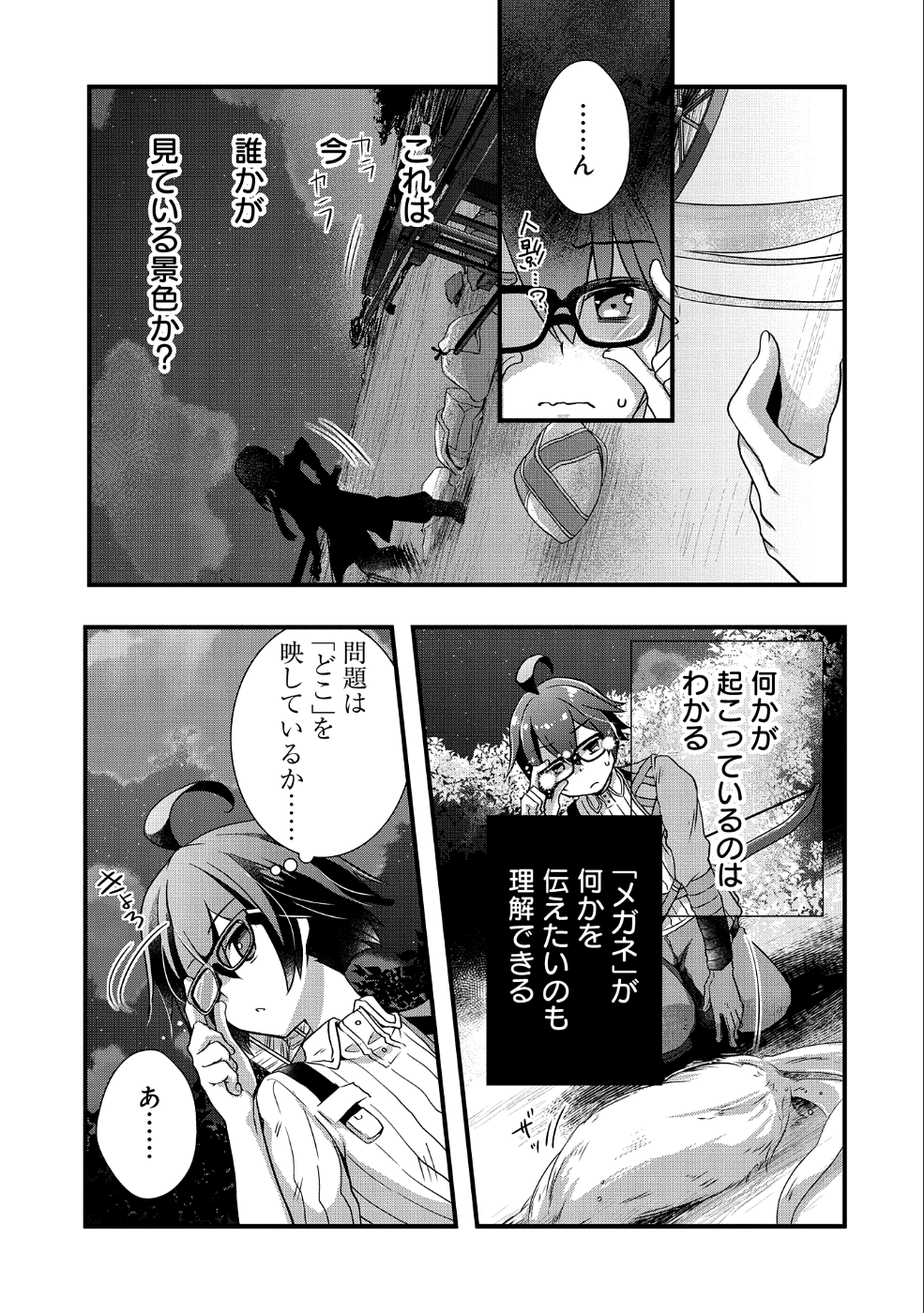 俺のメガネはたぶん世界征服できると思う。 第6話 - Page 21