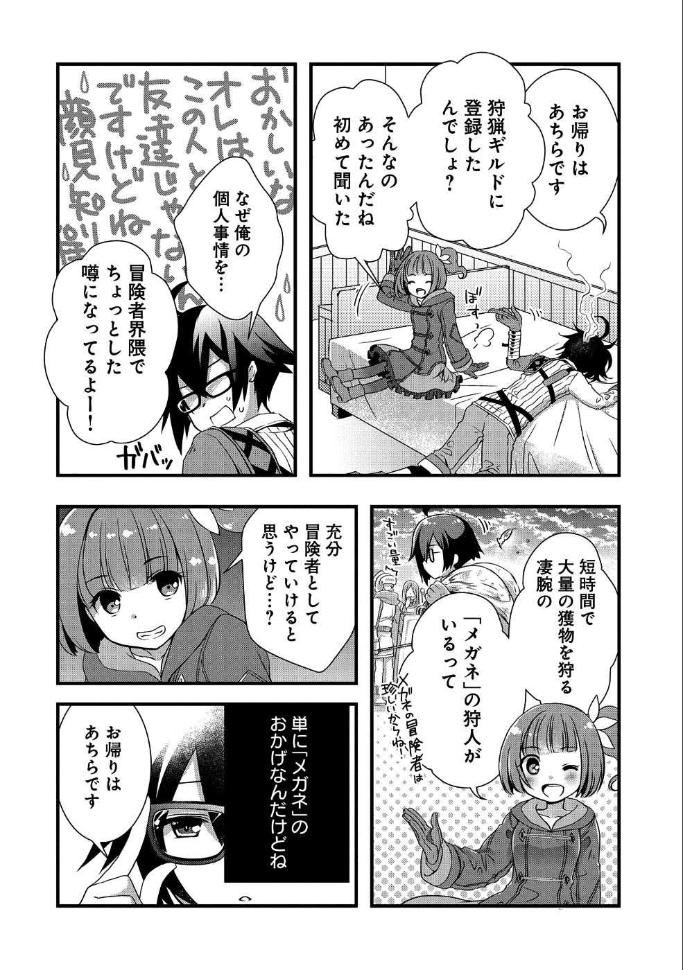 俺のメガネはたぶん世界征服できると思う。 第3話 - Page 10