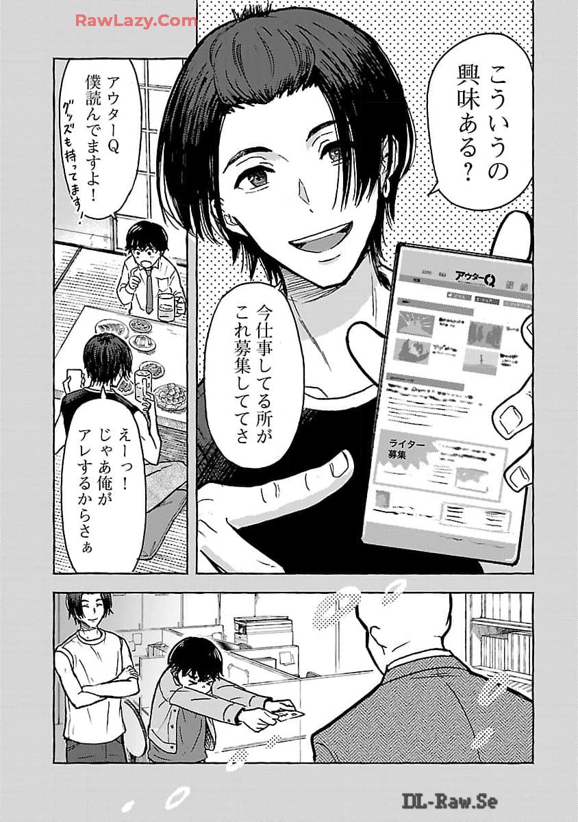 アウターQ 弱小Webマガジンの事件簿 第9話 - Page 23