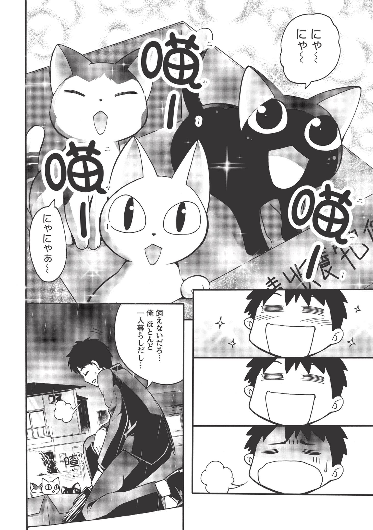 前略。ねこと天使と同居はじめました。 第1話 - Page 8