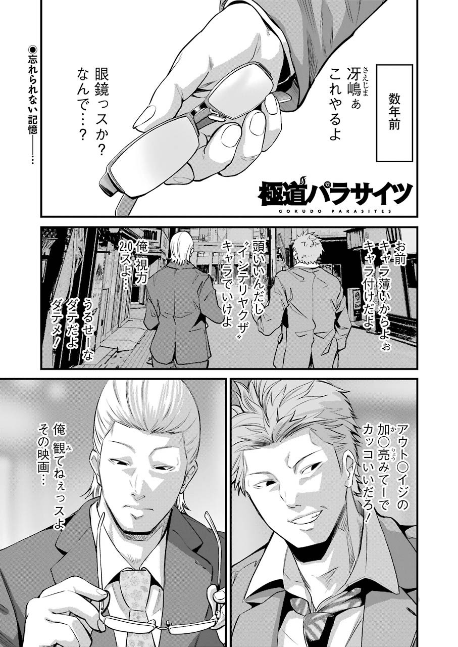 極道パラサイツ 第22話 - Page 1