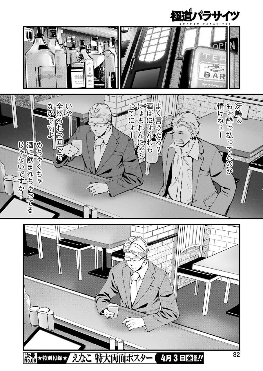 極道パラサイツ 第22話 - Page 10