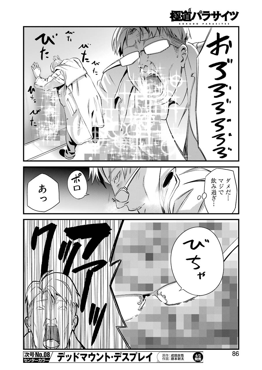 極道パラサイツ 第22話 - Page 14