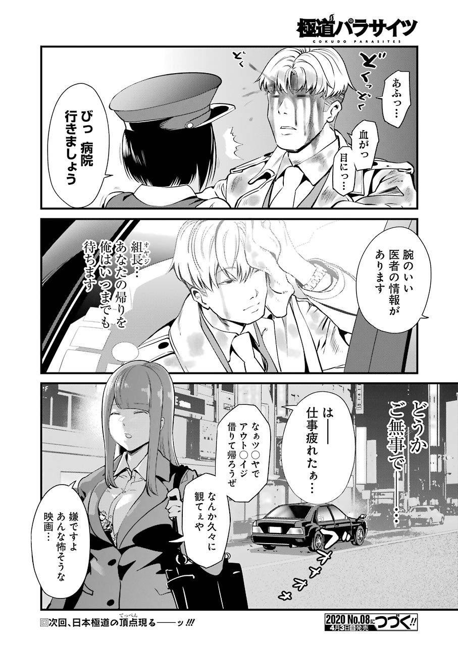 極道パラサイツ 第22話 - Page 20