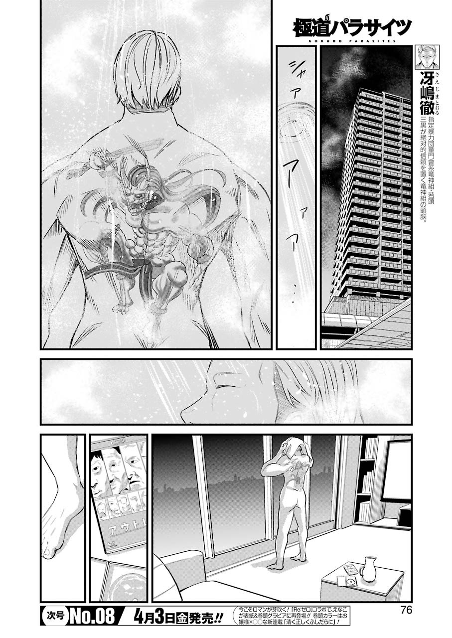 極道パラサイツ 第22話 - Page 4