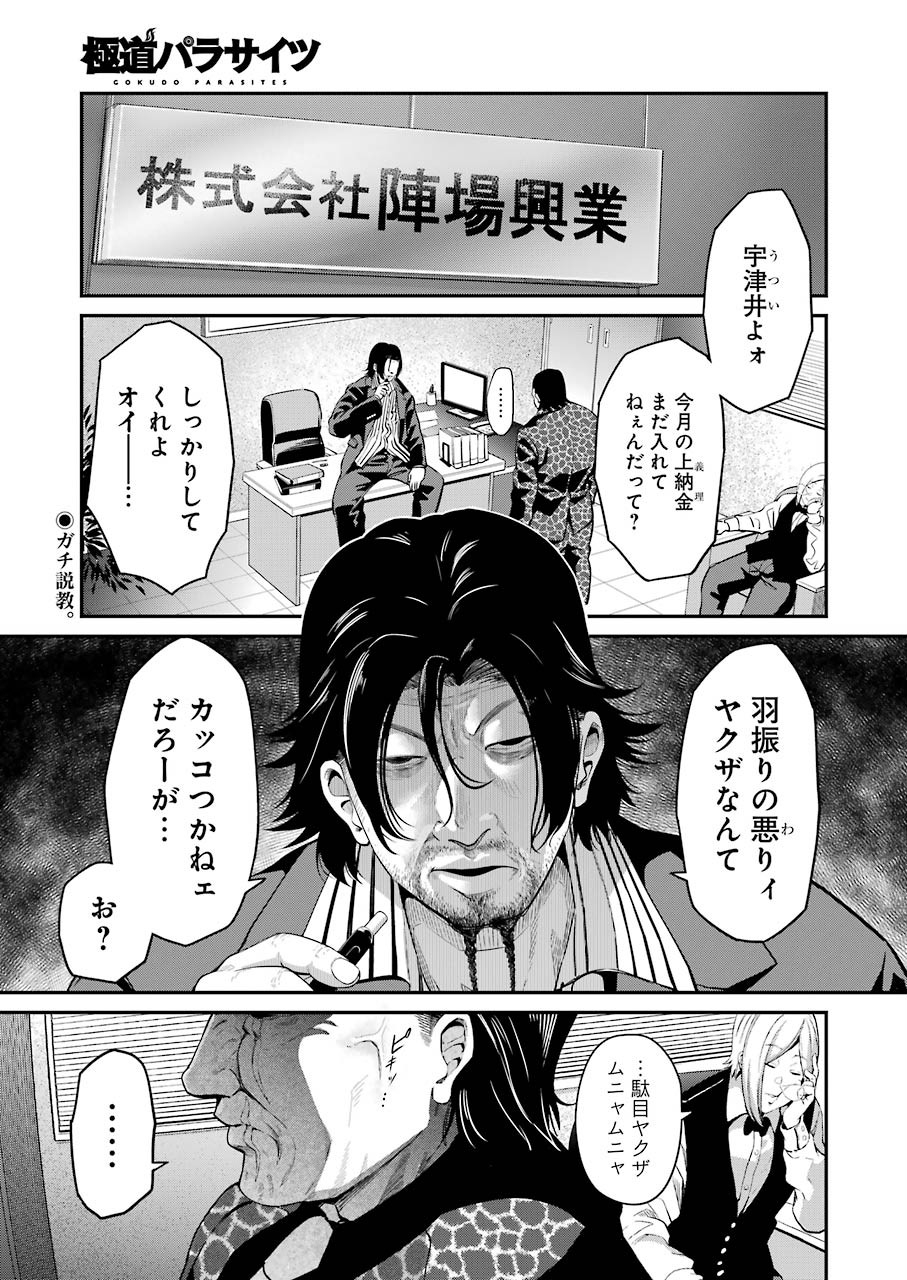 極道パラサイツ 第29話 - Page 1