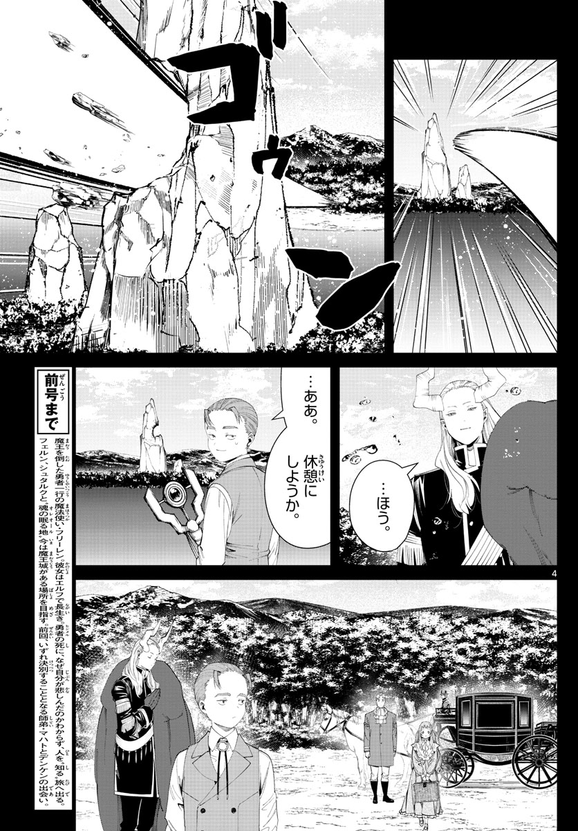 葬送のフリーレン 第92話 - Page 4