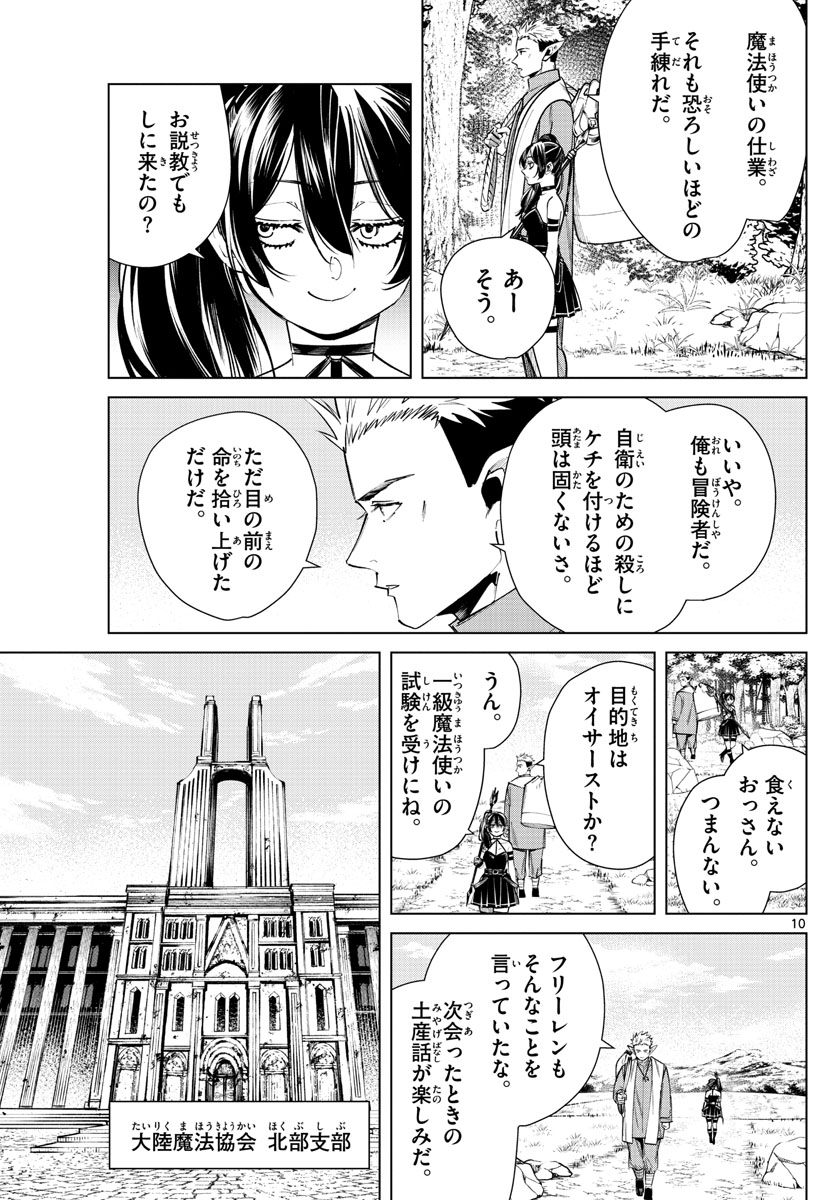 葬送のフリーレン 第37話 - Page 10