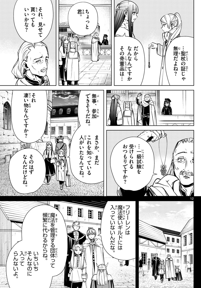 葬送のフリーレン 第37話 - Page 12