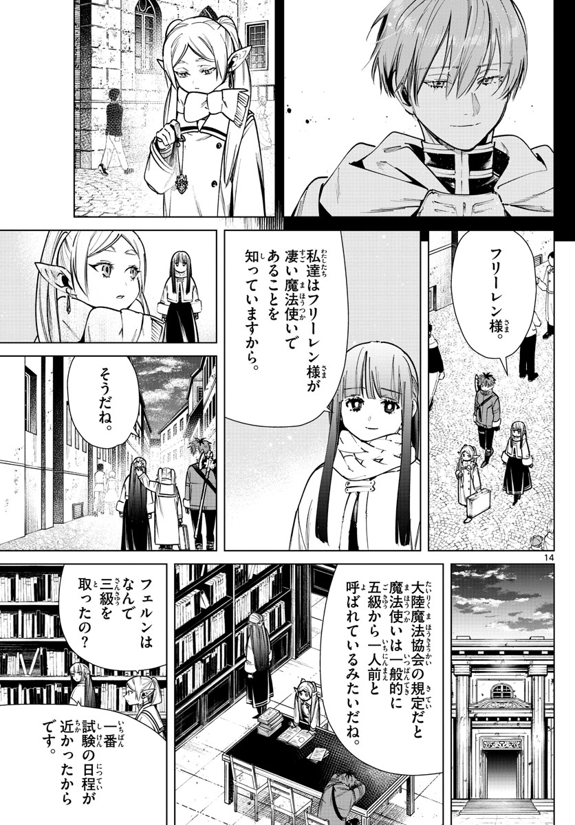 葬送のフリーレン 第37話 - Page 14