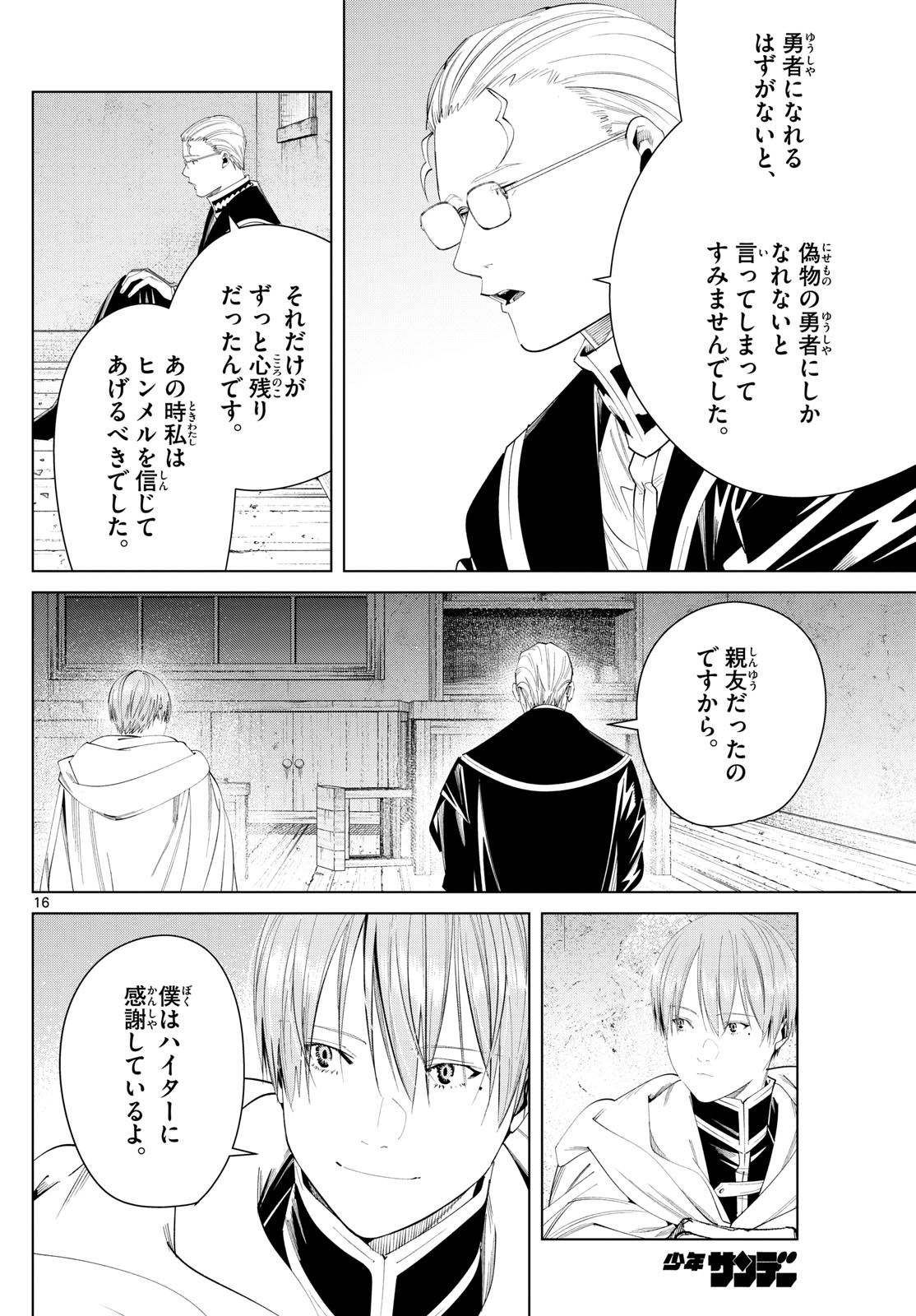 葬送のフリーレン 第115話 - Page 16