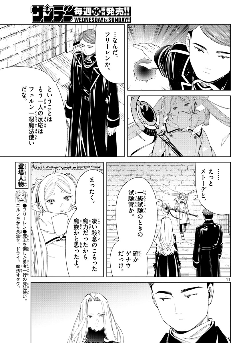 葬送のフリーレン 第71話 - Page 11