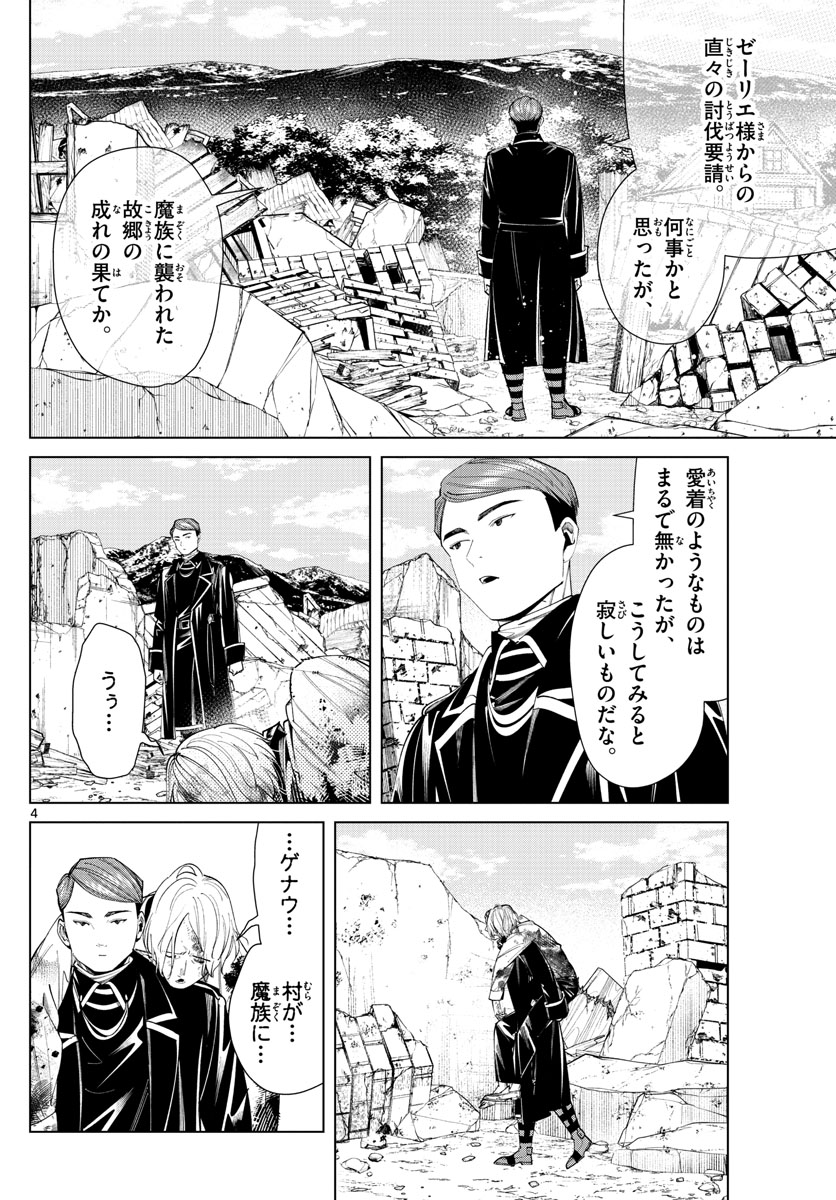 葬送のフリーレン 第71話 - Page 4