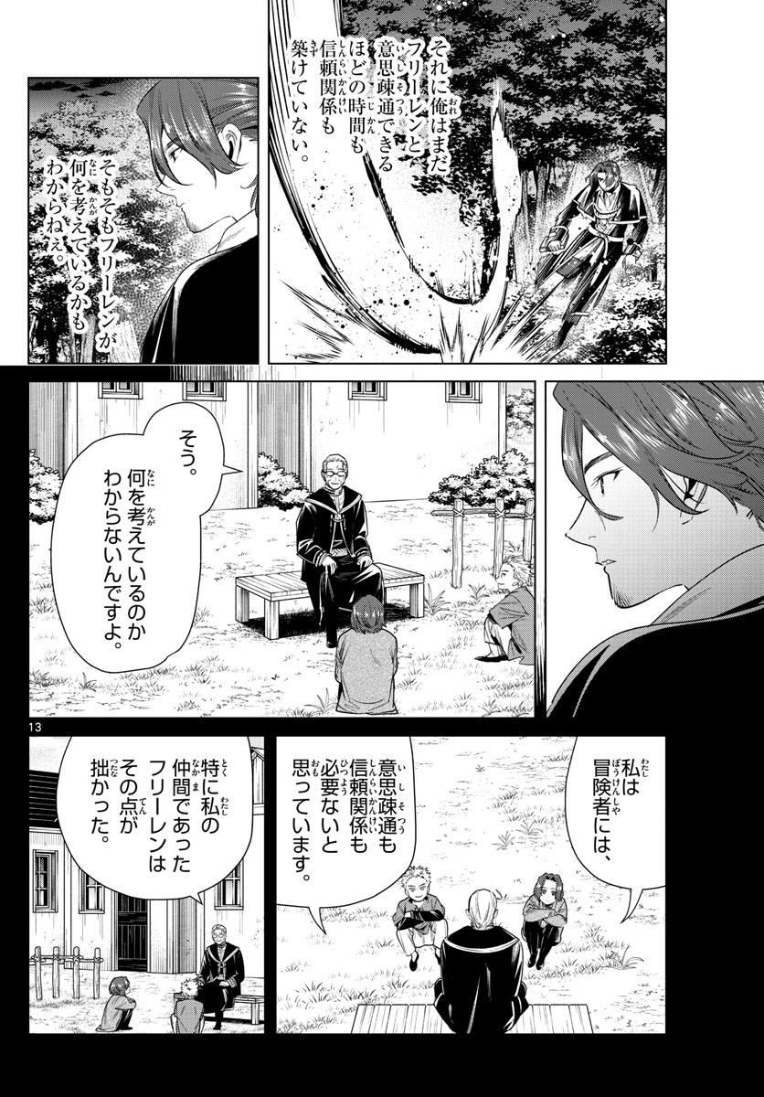 葬送のフリーレン 第31話 - Page 13