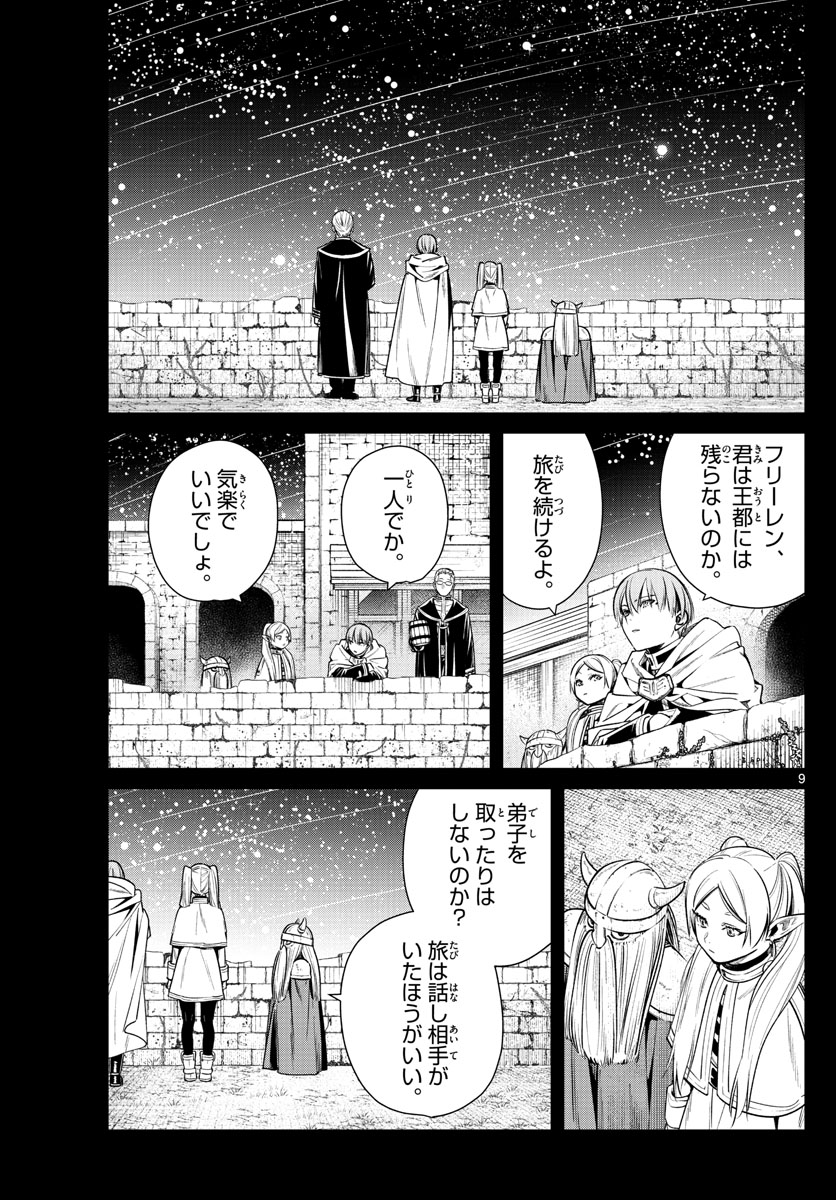 葬送のフリーレン 第8話 - Page 9