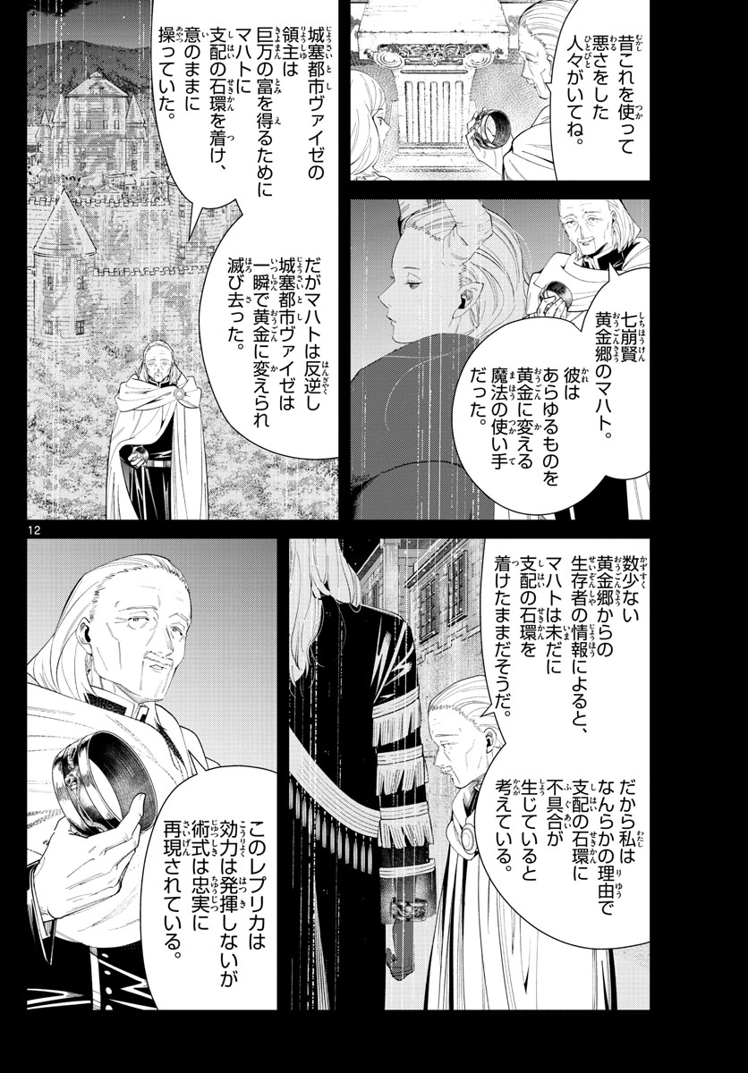 葬送のフリーレン 第83話 - Page 12