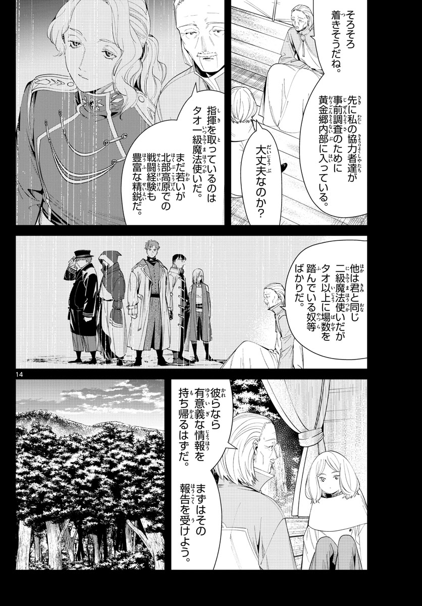 葬送のフリーレン 第83話 - Page 14