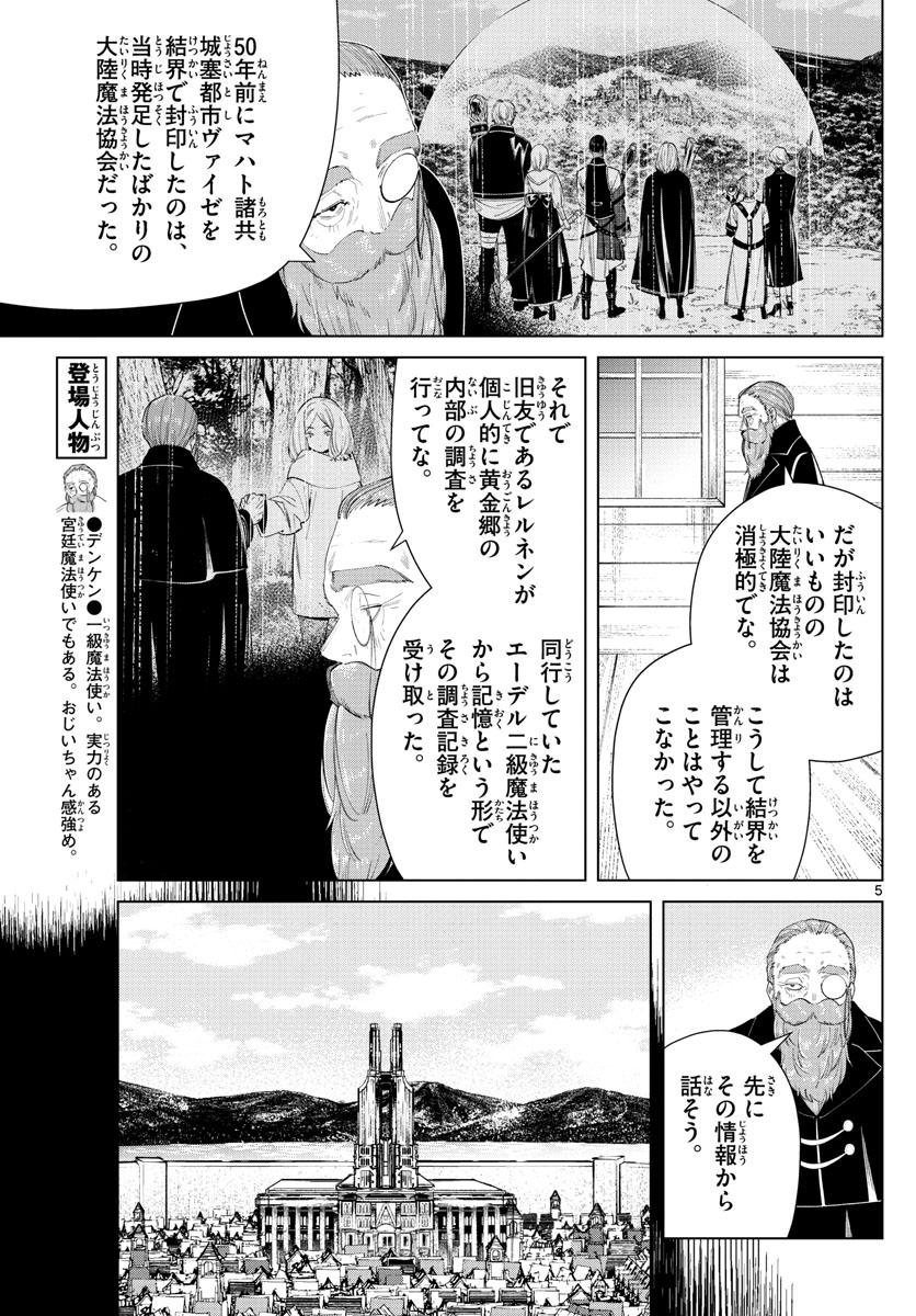 葬送のフリーレン 第83話 - Page 5