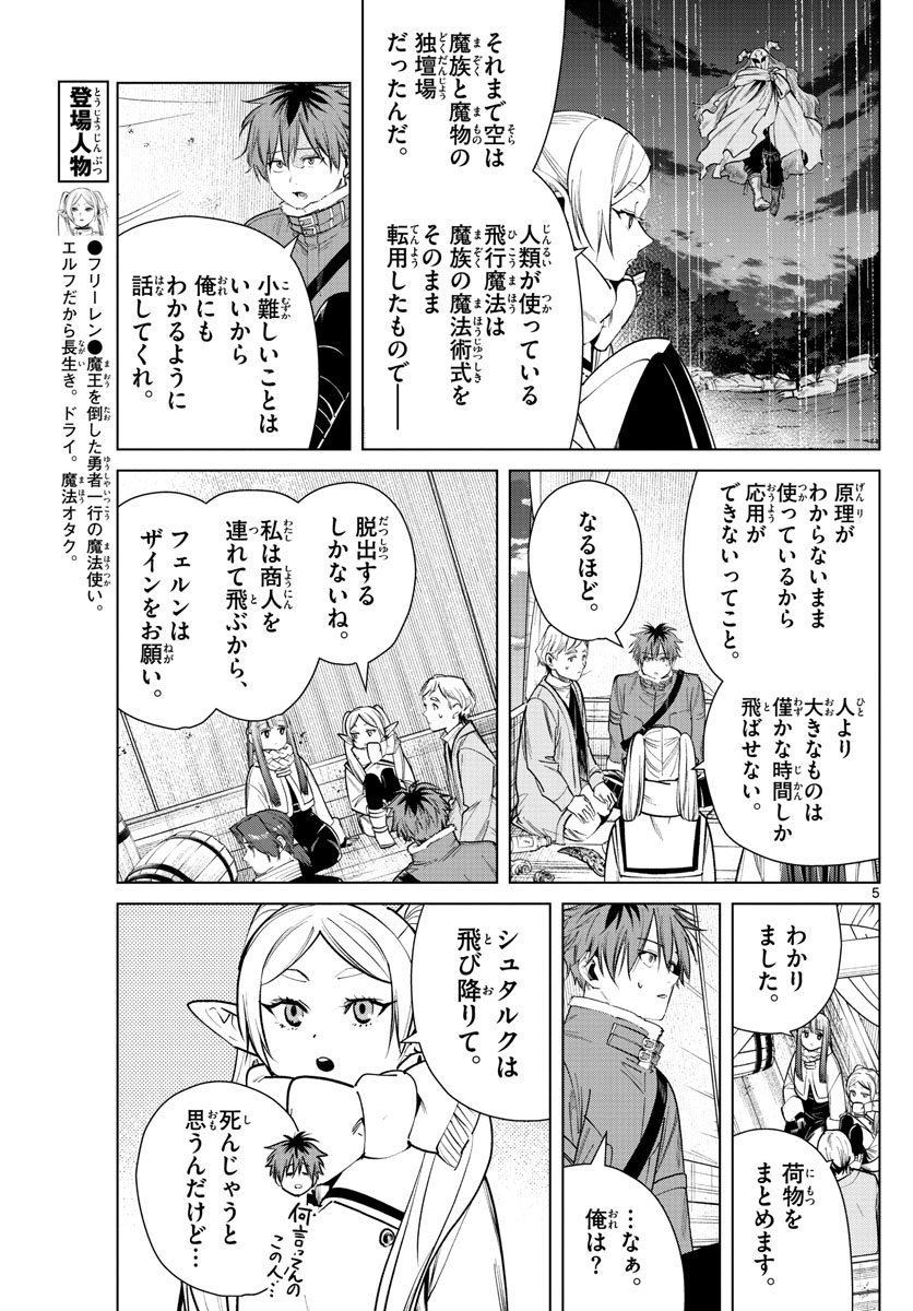 葬送のフリーレン 第30話 - Page 5