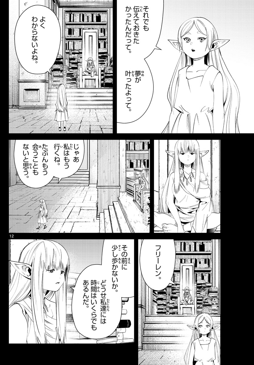 葬送のフリーレン 第53話 - Page 12