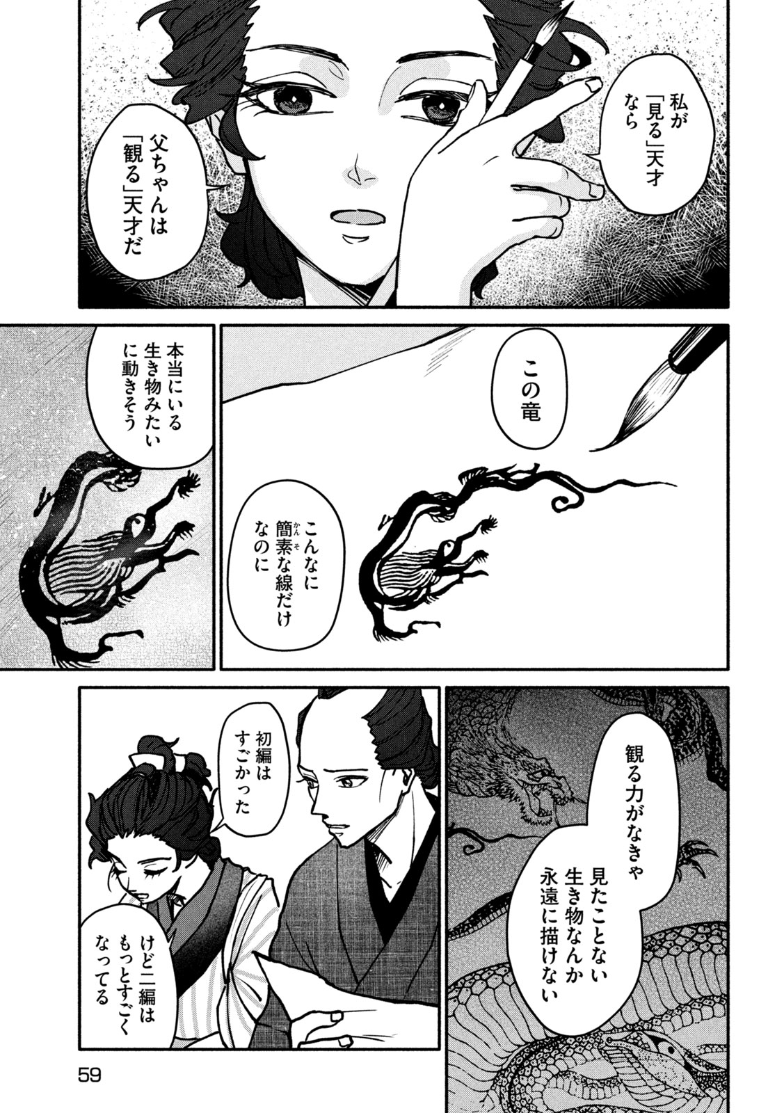 女北斎大罪記 第1話 - Page 49