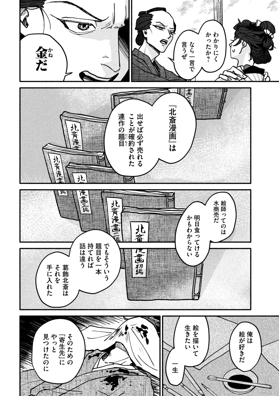 女北斎大罪記 第1話 - Page 58