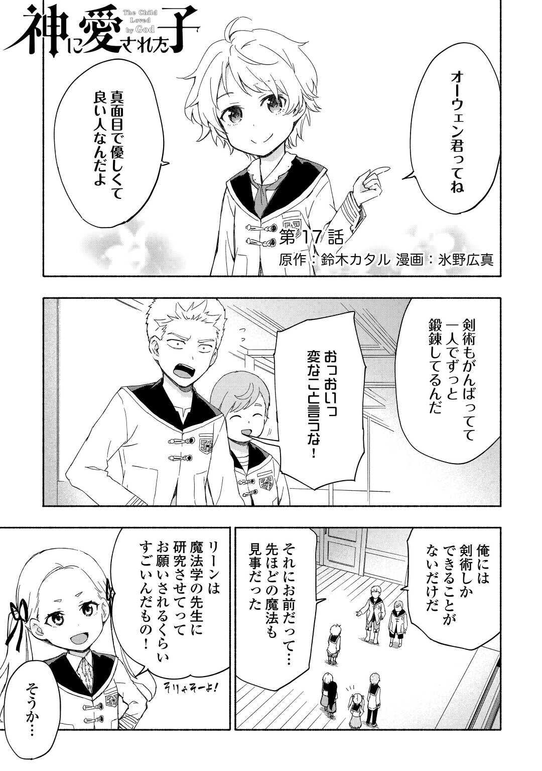 神に愛された子 第17話 - Page 1