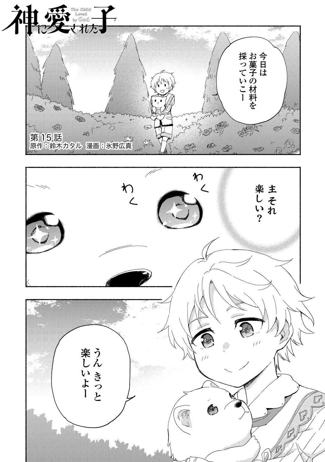 神に愛された子 第15話 - Page 1