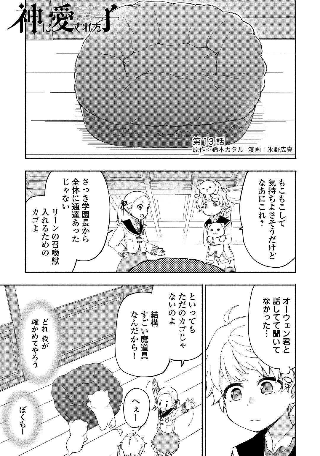 神に愛された子 第13話 - Page 1