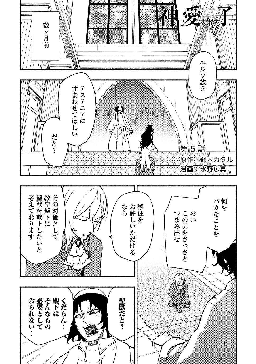 神に愛された子 第5話 - Page 1