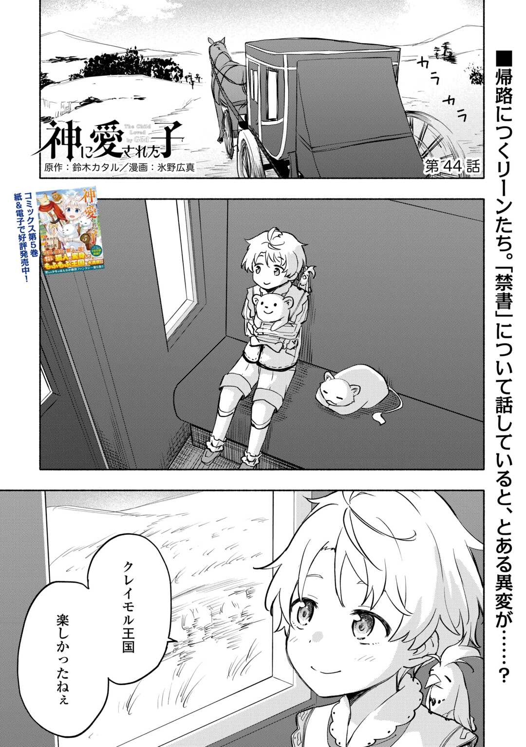 神に愛された子 第44話 - Page 1