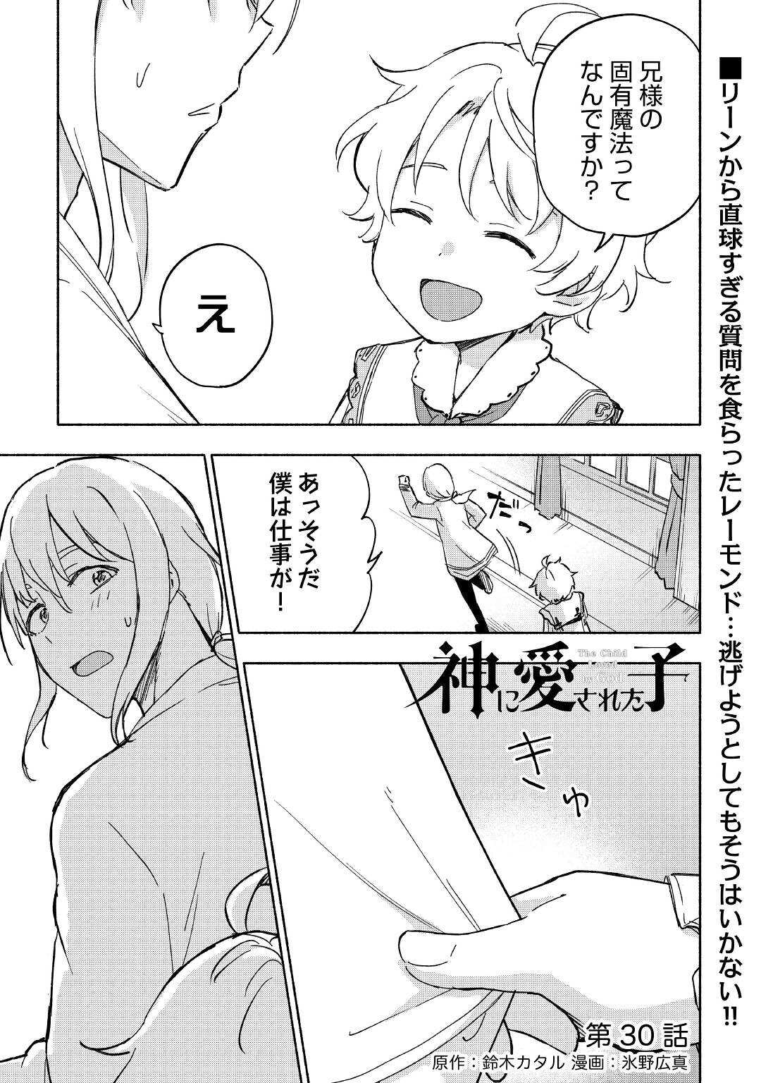 神に愛された子 第30話 - Page 1