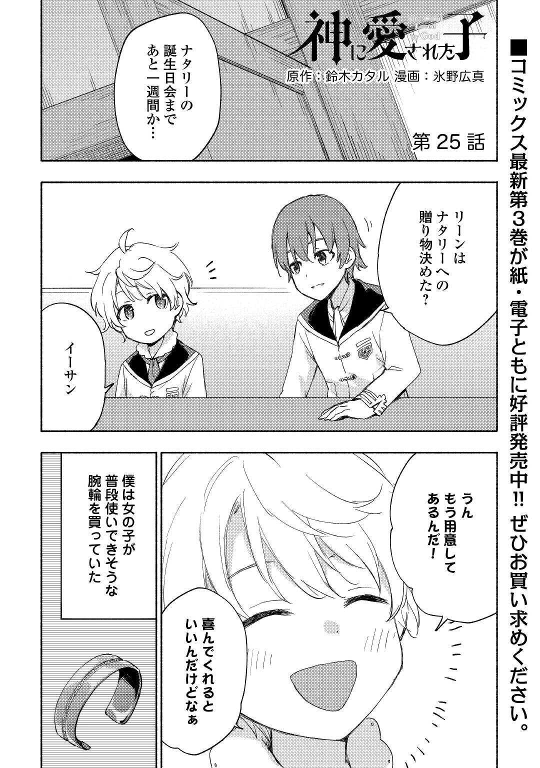 神に愛された子 第25話 - Page 1