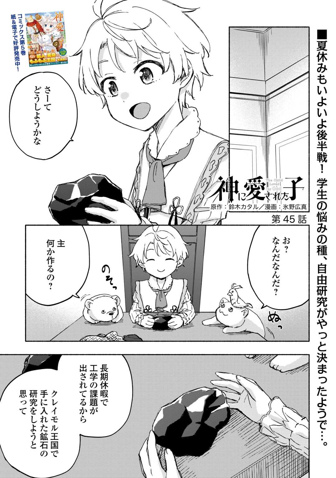 神に愛された子 第45話 - Page 1