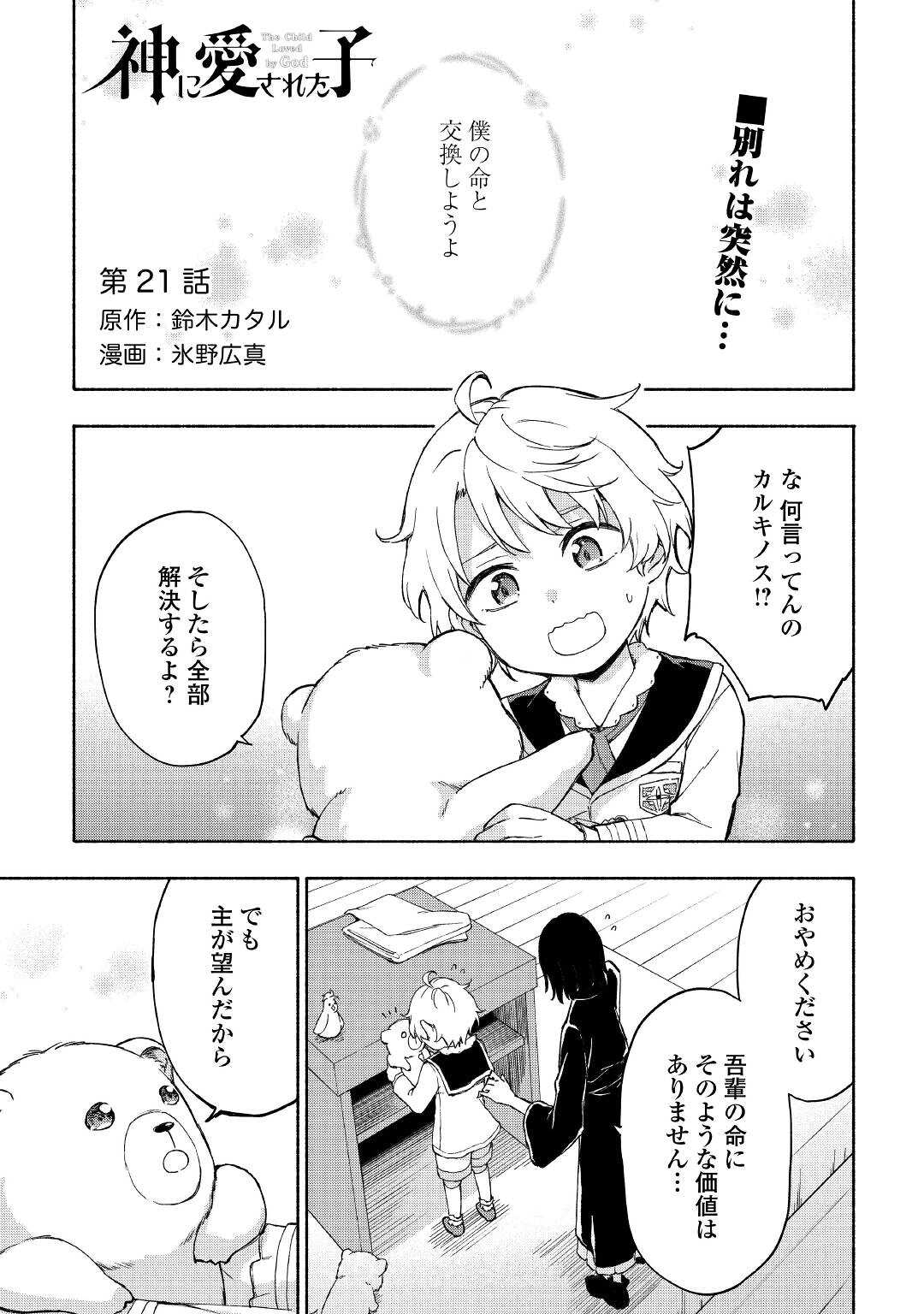 神に愛された子 第21話 - Page 1